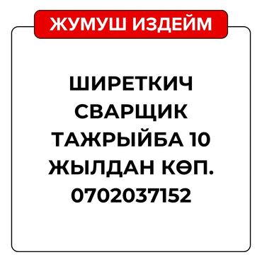 вакансия сварщик: Сварщик. Больше 6 лет опыта