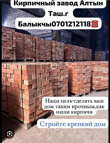 верхний одежда: Кирпич от кирпичного завода «Алтын Таш» - Полнотелый керамический — 1