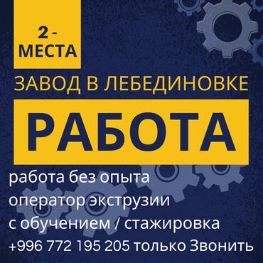 ак тилек ж м: Талап кылынат Өндүрүшкө кара жумушчу, Төлөм Бир айда эки жолу, Тажрыйбасыз