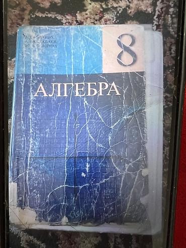 Литература география алгебра (комплект из 3 книг) 1) Алгебра, 8 класс