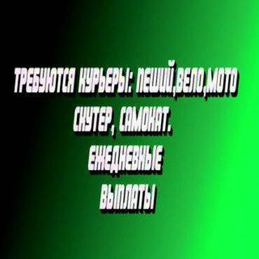 Курьеры: Требуется Велокурьер, Мото курьер, На самокате Работа по вечерам, Шестидневка, Форма, Студент