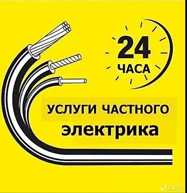 ⚡ ЭЛЕКТРИК КЫЗМАТТАРЫ — БИШКЕК 🏠 Үйгө, батирге жана коммерциялык