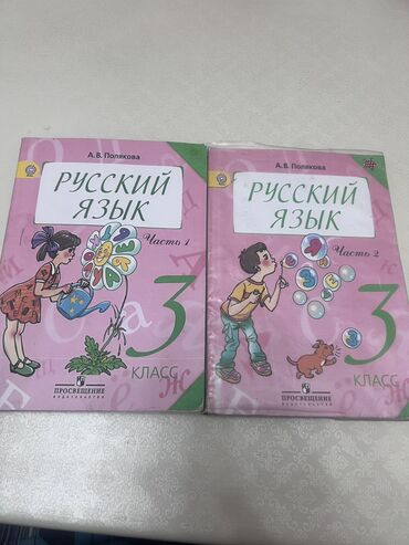 книги для 1 класса: Учебник по русскому языку 3 класс Автор Полякова 1,2часть