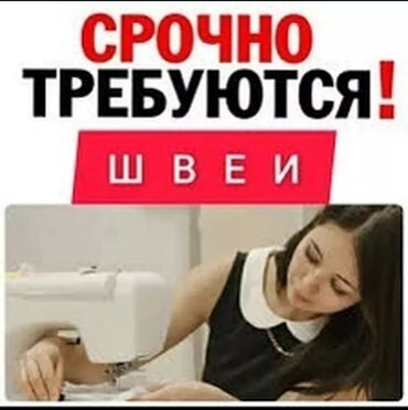 требуются швейный цех: Тикмечи Түз тигиш тигүүчү машина