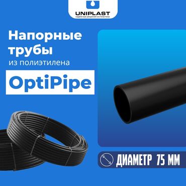 Трубы для водопровода: Полиэтиленовые трубы OptiPipe Диаметр -75 мм Толщина стенки - 4.3 мм