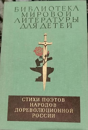 dərs lovhə: Məhsul: “Стихи поэтов народов дореволюционной России” — “Uşaqlar üçün — 1