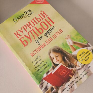 детская книга: Книга: «Куриный бульон для души. Истории для детей» (серия Chicken