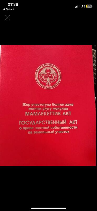 прадаю участок сокулук: 4 соток, Курулуш, Кызыл китеп, Сатып алуу-сатуу келишими