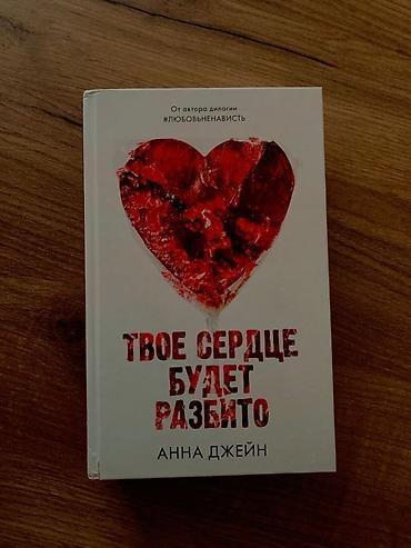 manila фикс: Книга: «Твое сердце будет разбито» — Анна Джейн. Бумажное издание — 1