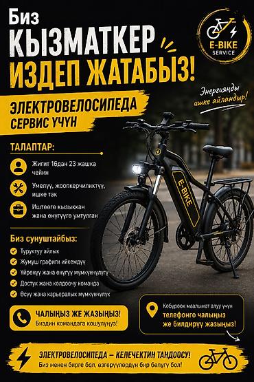 Вакансия: сотрудник для сервиса электровелосипедов (16–23 года) Что