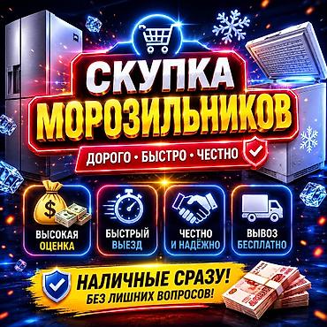 холодильник кызыл кыя: Скупка холодильников. 
Фотку на whats app отправьте — 1