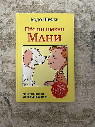 Книга: «Пёс по имени Мани. Как научить ребёнка обращаться с деньгами»