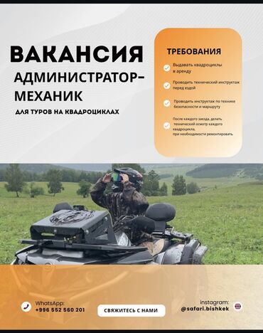 электрик в сокулуке: Требуется администратор-механик для квадро-туров Нужен