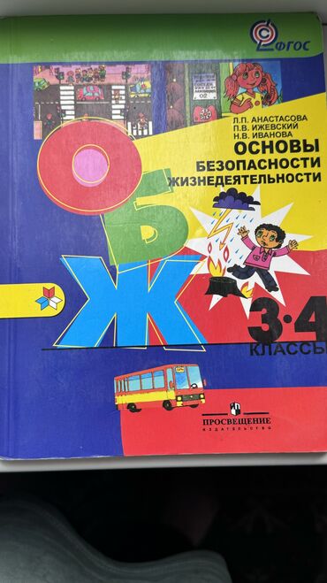 книга сказки: ОБЖ 3*4 класс Авторы : Л.П Анастасова,П.В Ижевский, Н.В Иванова Цена