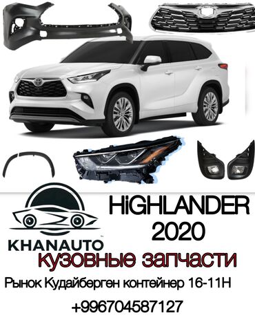 Бамперы и комплектующие: 🚘 KHANAUTO – Все кузовные запчасти для Toyota Highlander и многих