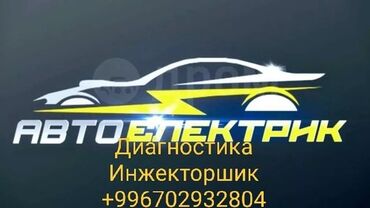 консультация врача по телефону 24 часа бесплатно бишкек: Автоэлектрик, компьютерная диагностика, инжекторшик, установка