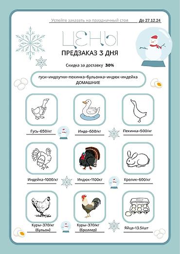 бишкек чаек: Бульонные, бролерные куры.
Домашние яйца
Предзаказ 1-2 дня — 4