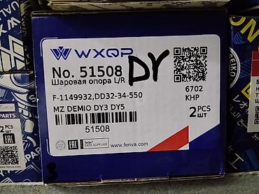 мазда демио цапфа: Шаровая опора WXQP No. 51508 (L/R) - Назначение: передняя шаровая — 1