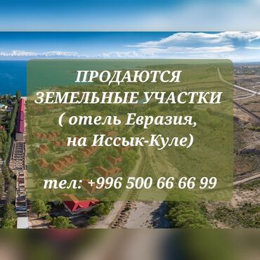 Отель Евразия Иссык-Куль: Вы хотите жить в красивом, экологически чистом районе Иссык-Куля?