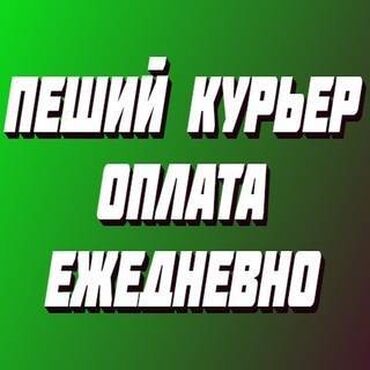 работа в бишкек без опыта: Требуется Велокурьер, Мото курьер, На самокате Подработка, Два через два, Премии, Старше 23 лет