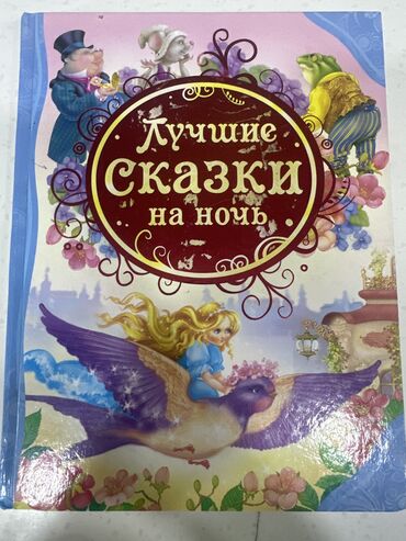 будь лучшей версией себя: Книга «Лучшие сказки на ночь» в отличном состоянии 
Б/у