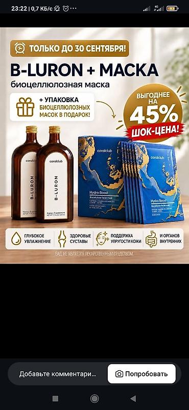 одежда для девочки: Набор Coral Club: B-Luron + биоцеллюлозные маски Hydro Boost Состав — 1
