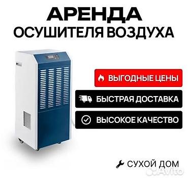 АРЕНДА промышленного осушителя воздуха штукатурки или стяжки