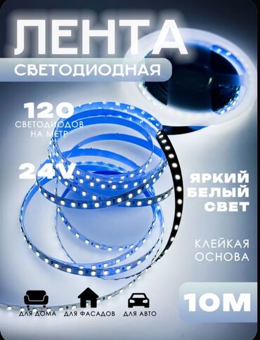 Люстры: Светодиодная лента длиной 10 метров с клеящейся основой, идеально