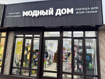 срочно продаю дом барачного типа: Готовый бизнес Бутик «Модный дом» — одежда для всей семьи