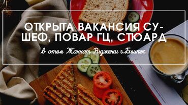 ищу работу офицант: Description: В отеле Жаннат Ридженси в Бишкеке открыты вакансии