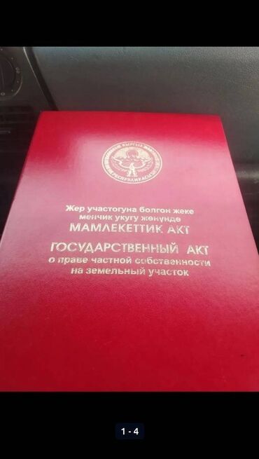 участок ак ордо 1: 4 соток, Курулуш, Кызыл китеп