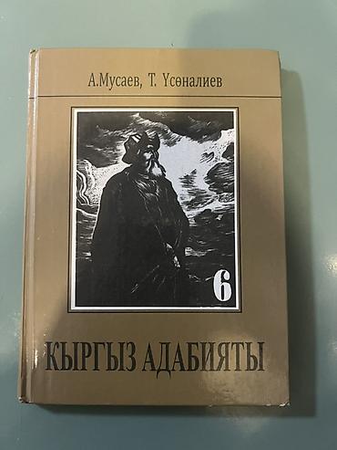 Книга: Кыргыз адабияты. Том 6 Авторы: А. Мусаев, Т. Усеналиев -