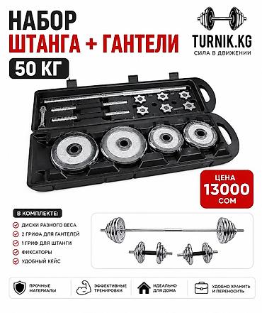 Гантели: Набор штанга + гантели, общий вес 50 кг. Состав: - Диски разного веса — 1