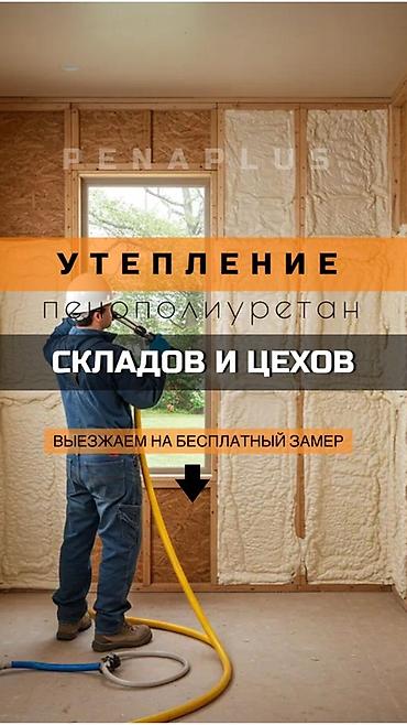 осы: Фасадды жылуулоо, Дубалдарды жылуулоо, Шыптарды жылуулоо | Үйдү жылуулоо, Батирди жылуулоо, Кампаны жылуулоо Пенополиуретан 6 жылдан ашык тажрыйба — 1