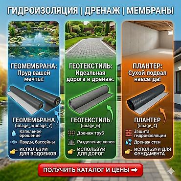 Геомембрана | Геотекстиль | Плантер | Гидроизоляция | Дренаж | ПВХ at lalafo.kg Геомембрана | Геотекстиль | Плантер | Гидроизоляция | Дренаж | ПВХ