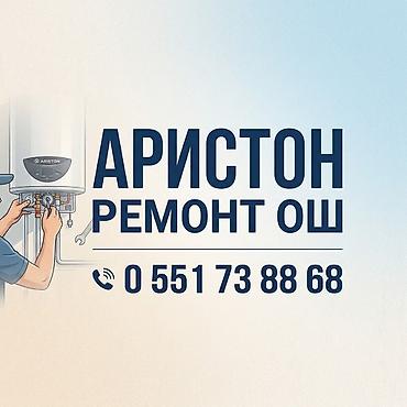 Аристон ремонт ош