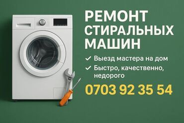 сколько стоит поменять аккумулятор на айфон 12 бишкек: Ремонт стиральных машин 
Мастер по ремонту стиральных машин