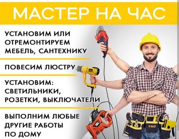 вызов плотника на дом бишкек: Мелкосрочные работы, Плотник