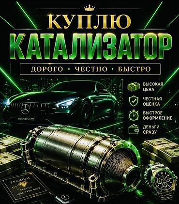 bcd com: Выкуп каталитических нейтрализаторов - Покупаем ваш автомобильный — 5