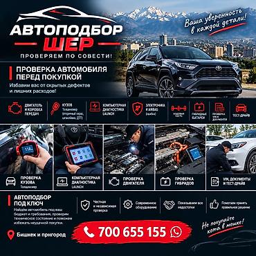 Автоподбор на выезд под ключ!Выезд в любой район!Проверю все перед