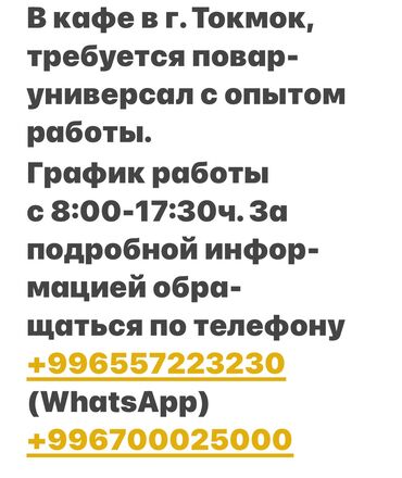 ищу работу бишкек официант: Требуется Повар : Жарщик, Национальная кухня, Менее года опыта