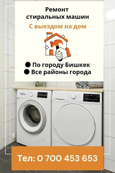 ремонт бытовой техники в г.бишкеке. ремонт микроволновок фото: Ремонт стиральных машин с выездом на дом. - Обслуживание по городу
