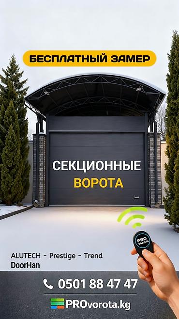 Автоматические, Alutech, Для гаража, Для частного дома, Для контейнера, Бронированные, Оптом, Новый, Бесплатная установка at lalafo.kg Автоматические, Alutech, Для гаража, Для частного дома, Для контейнера, Бронированные, Оптом, Новый, Бесплатная установка