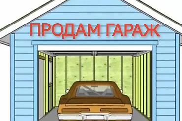 Продаю гараж: 18 м², Металлический | Смотровая яма, Охрана, Разборной — 2