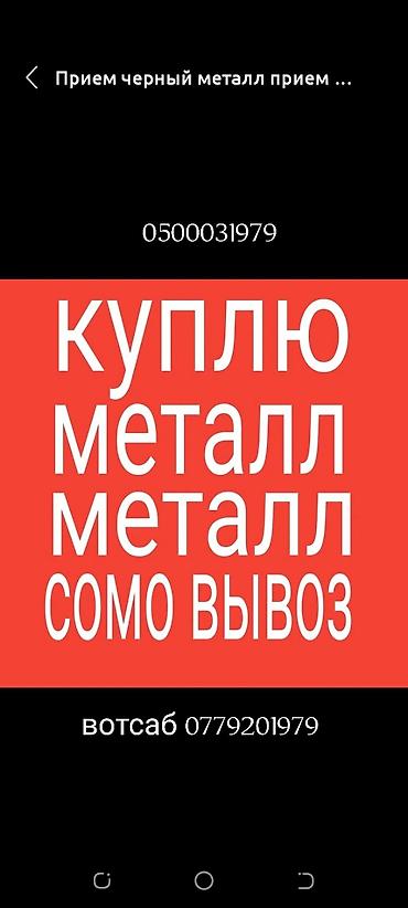литый метал: Принимаем черный метал дорого звоните Темир алабыз жакшы баада озубуз — 1