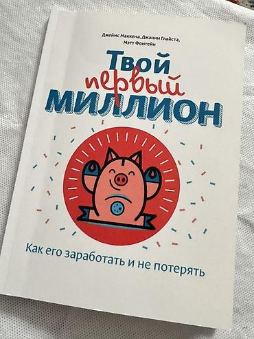 бедный папа: Книга: «Твой первый миллион. Как его заработать и не потерять» Авторы — 1