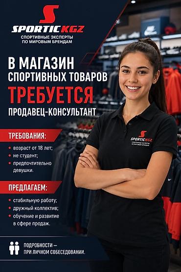 В магазин спортивных товаров SPORTIC KGZ требуется