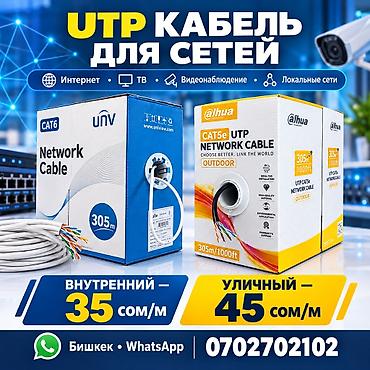 оптоволоконный кабель купить: UTP кабель для сетей Назначение: - Интернет - ТВ - Видеонаблюдение - — 1