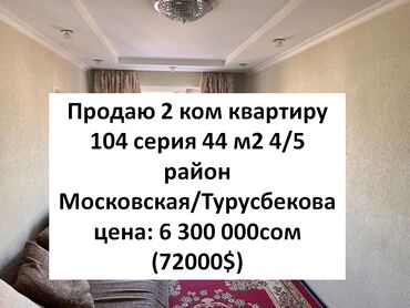 квартира в районе кызыл аскер: 2 бөлмө, 44 кв. м, 104-серия, 4 кабат, Косметикалык ремонт