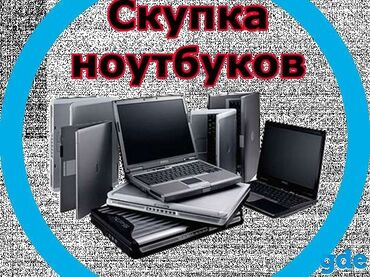 Скупка компьютеров и ноутбуков: Дорого!!! Cpoчный выкуп Hоутбукoв️
скупка ноутбуков дорого и быстро!!!